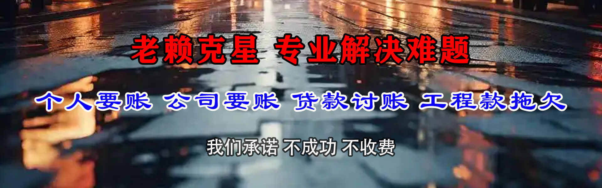 永胜要债公司